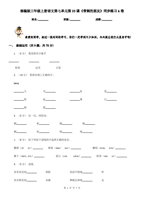 部编版三年级上册语文第七单元第23课《带刺的朋友》同步练习A卷