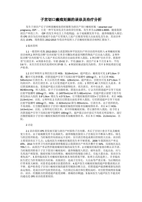 子宫切口瘢痕妊娠的误诊及治疗分析