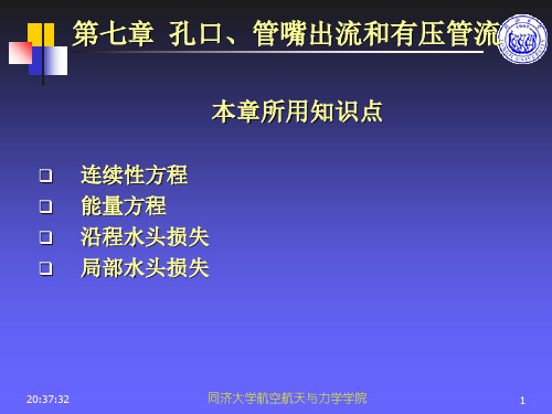 流体力学 第7章 1-3节