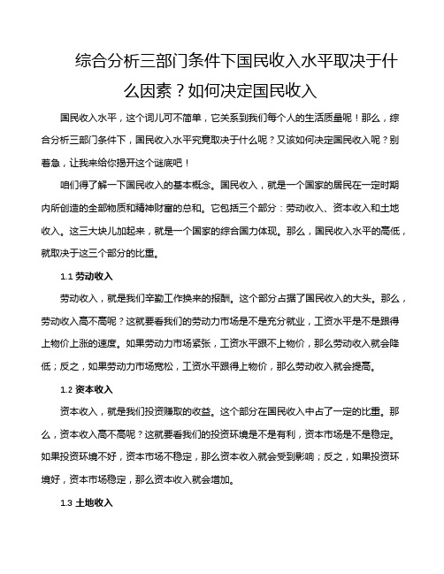 综合分析三部门条件下国民收入水平取决于什么因素？如何决定国民收入