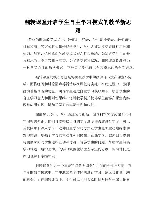 翻转课堂开启学生自主学习模式的教学新思路