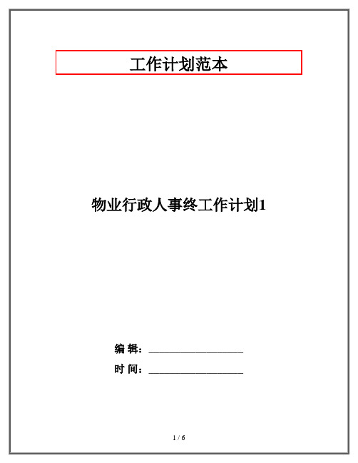 物业行政人事终工作计划1