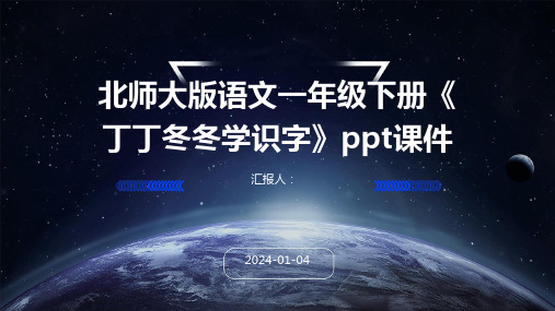 北师大版语文一年级下册《丁丁冬冬学识字》ppt课件