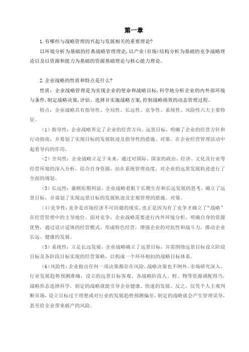 公司战略与风险管理习题答案人大版