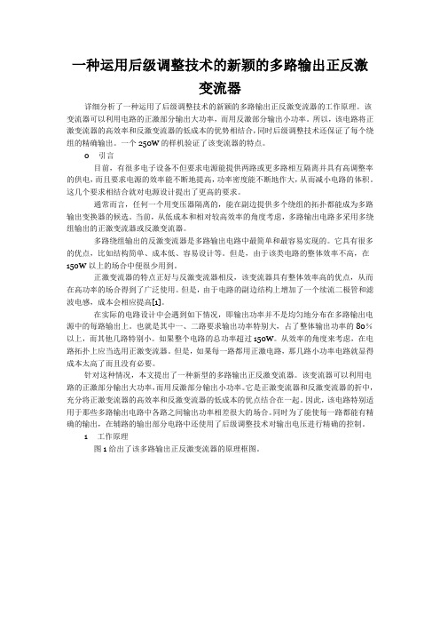 一种运用后级调整技术的新颖的多路输出正反激变流器