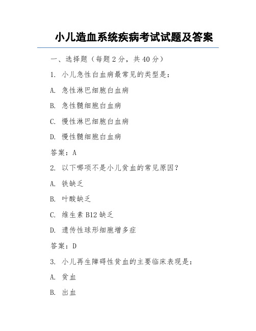 小儿造血系统疾病考试试题及答案