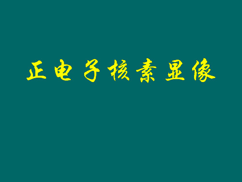 【核医学】肿瘤显像(18F-FDG)