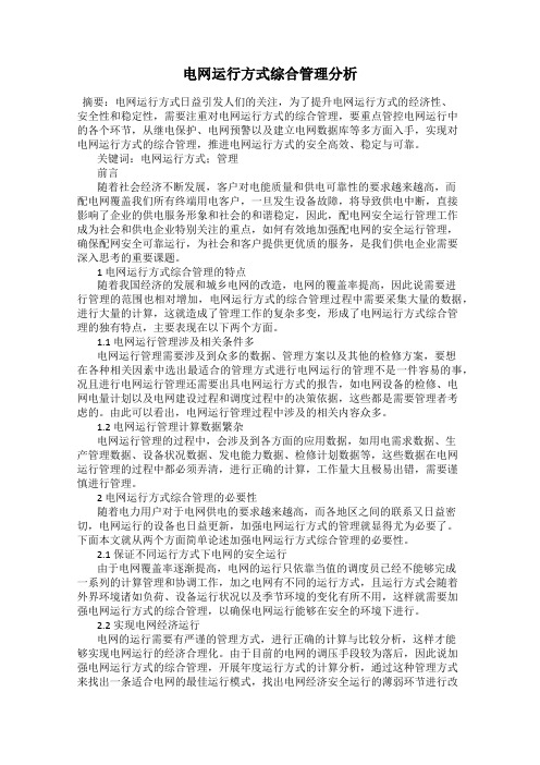 电网运行方式综合管理分析