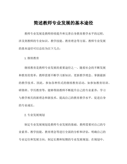 简述教师专业发展的基本途径