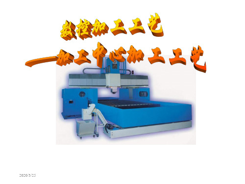 数控加工工艺--加工中心加工工艺(PPT+50)