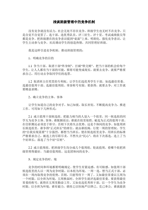 浅谈班级管理中的竞争机制