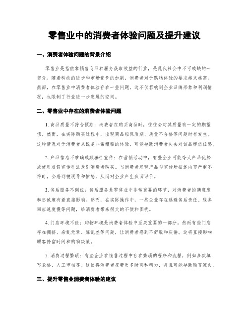 零售业中的消费者体验问题及提升建议