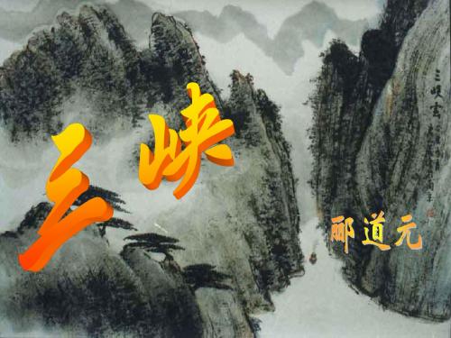 《三峡》第一课时课件