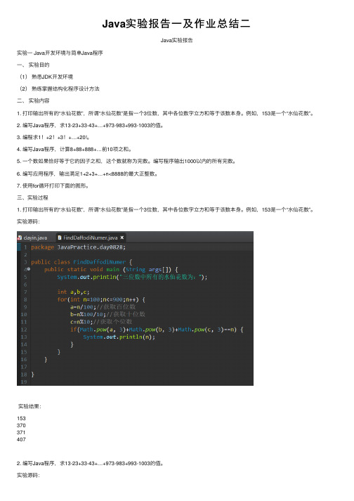 Java实验报告一及作业总结二