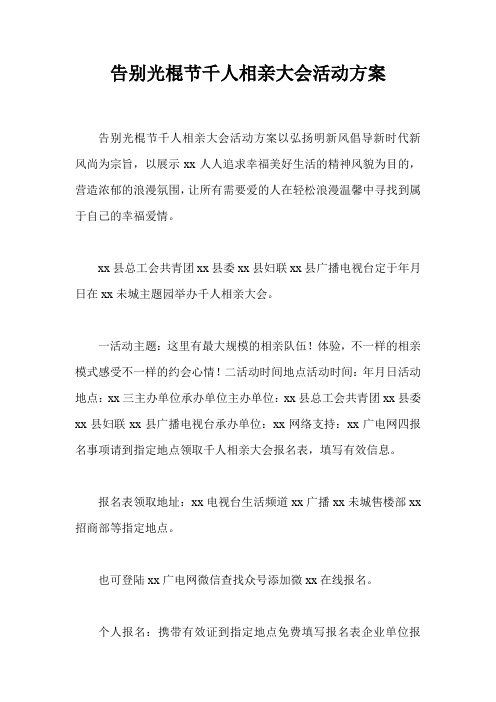 告别光棍节千人相亲大会活动方案