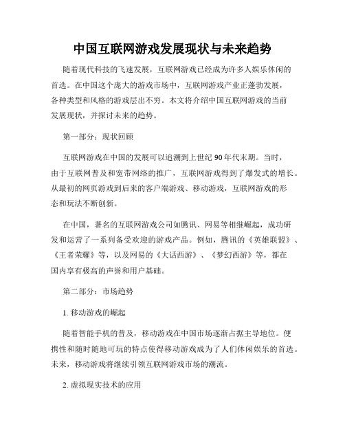 中国互联网游戏发展现状与未来趋势