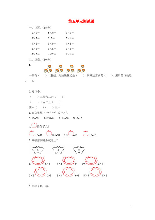 二年级数学上册第五单元综合测试题北师大版