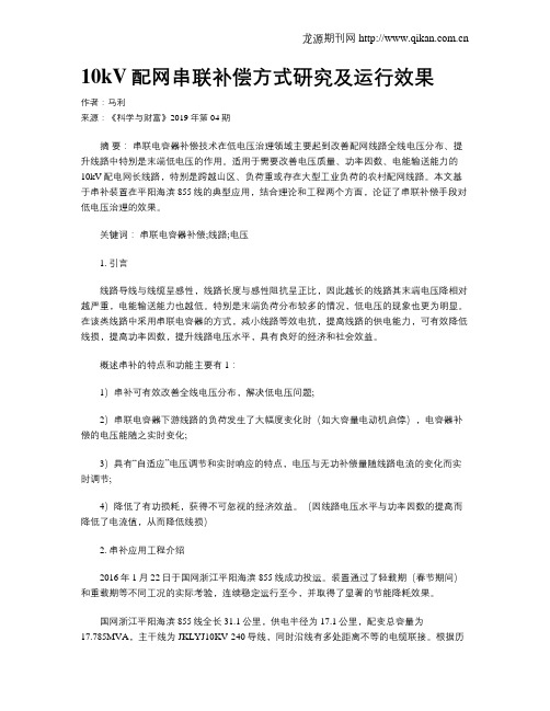 10kV配网串联补偿方式研究及运行效果