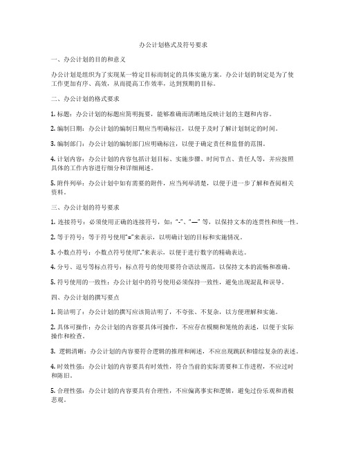 办公计划格式及符号要求