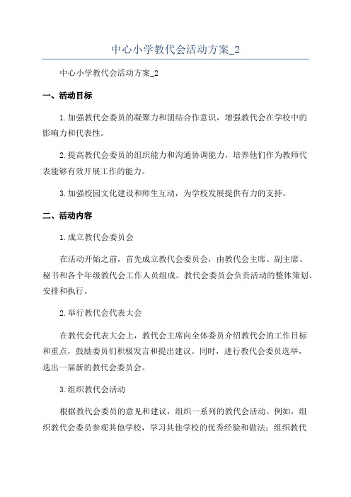 中心小学教代会活动方案_2