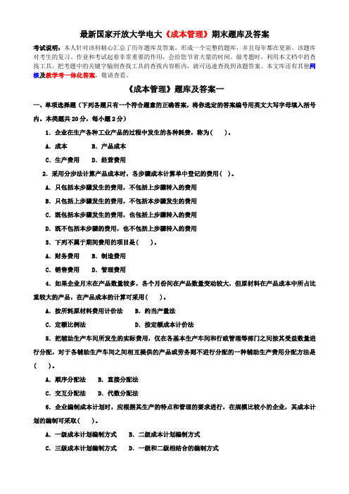 最新国家开放大学电大《成本管理》期末题库及答案