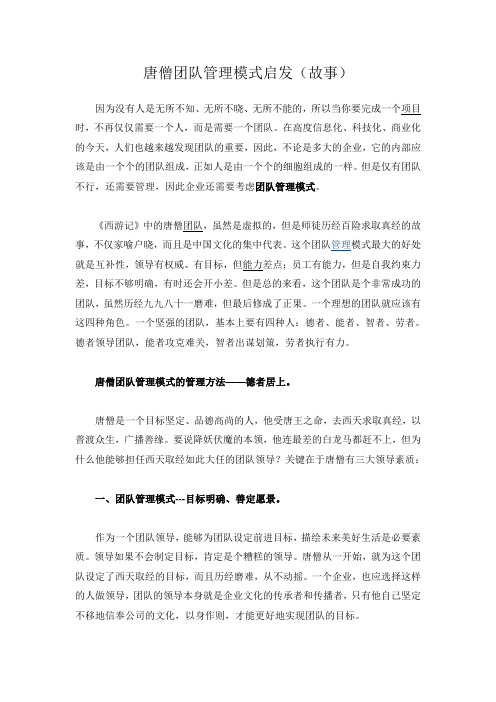 唐僧团队管理模式启发