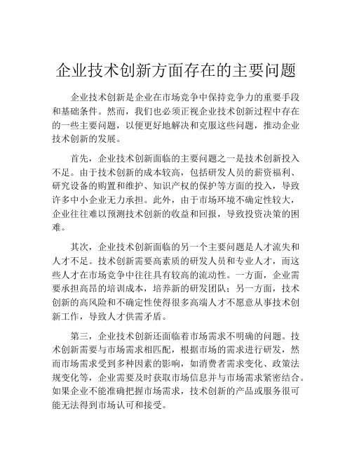 企业技术创新方面存在的主要问题