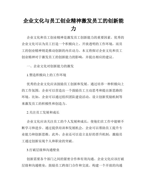 企业文化与员工创业精神激发员工的创新能力