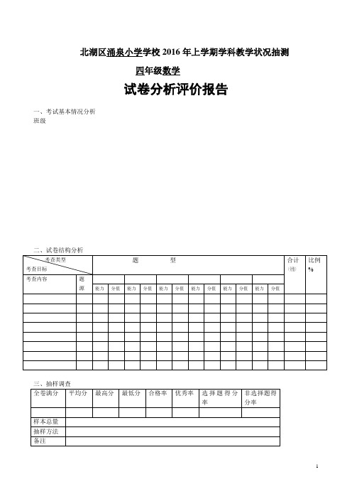 数学试卷分析报告格式