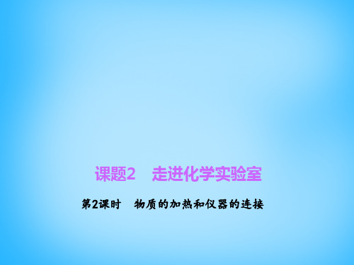 【四清导航】九年级化学上册 1.3.1 化学药品的取用课件 （新版）新人教版