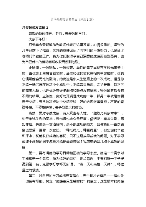 月考教师发言稿范文（精选5篇）