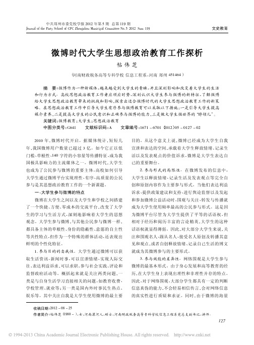 微博时代大学生思想政治教育工作探析