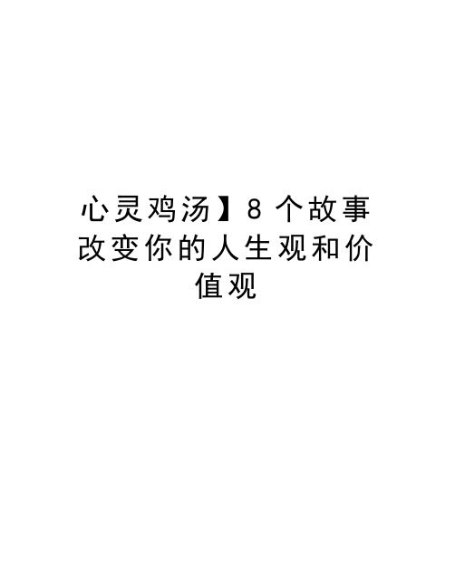 心灵鸡汤】8个故事改变你的人生观和价值观讲解学习