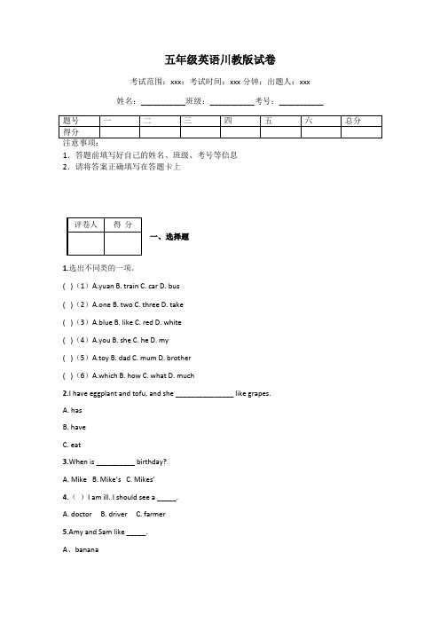 五年级英语川教版试卷