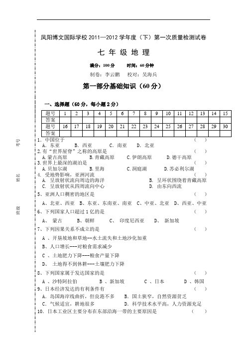 凤阳博文国际学校2011—2012学年度(上)七年级第一次质量检测地理试卷