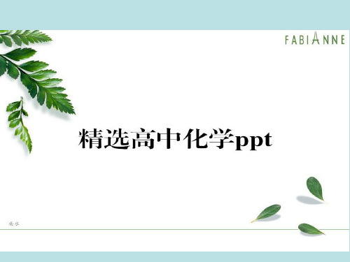 鲁科版高中化学必修一课件化学《电解质》ppt课件.pptx