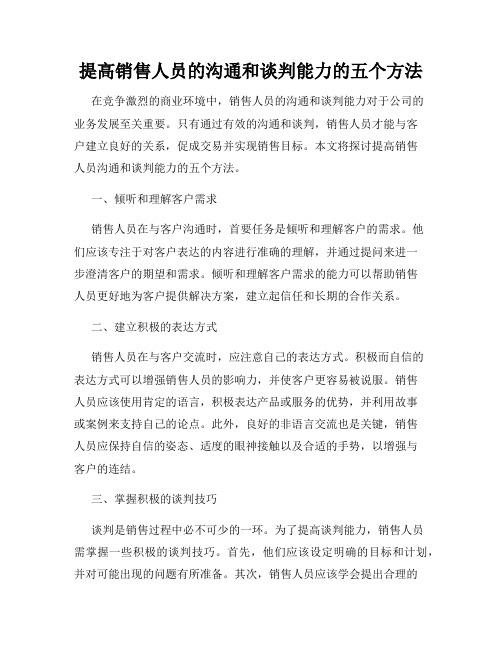 提高销售人员的沟通和谈判能力的五个方法