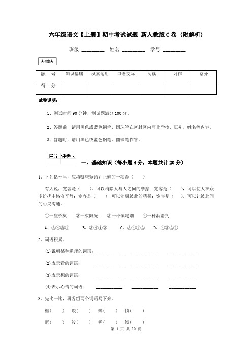 六年级语文【上册】期中考试试题 新人教版C卷 (附解析)