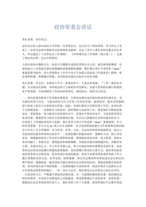 领导讲话-政协常委会讲话 精品