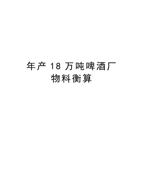 年产18万吨啤酒厂物料衡算知识讲解