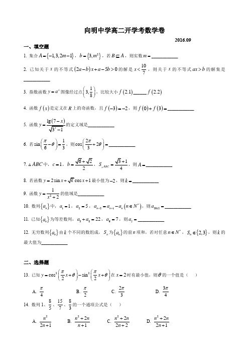 2016-2017年上海市向明中学高二上开学考