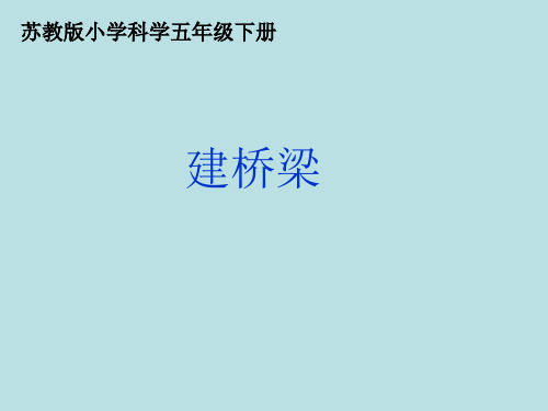 小学科学苏教版《建桥梁》ppt教学课件1