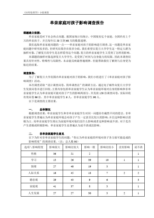 单亲家庭对孩子影响调查报告