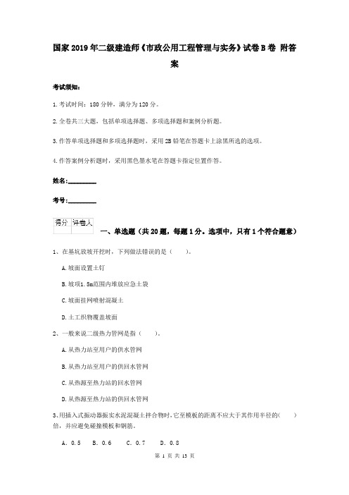 国家2019年二级建造师《市政公用工程管理与实务》试卷B卷 附答案