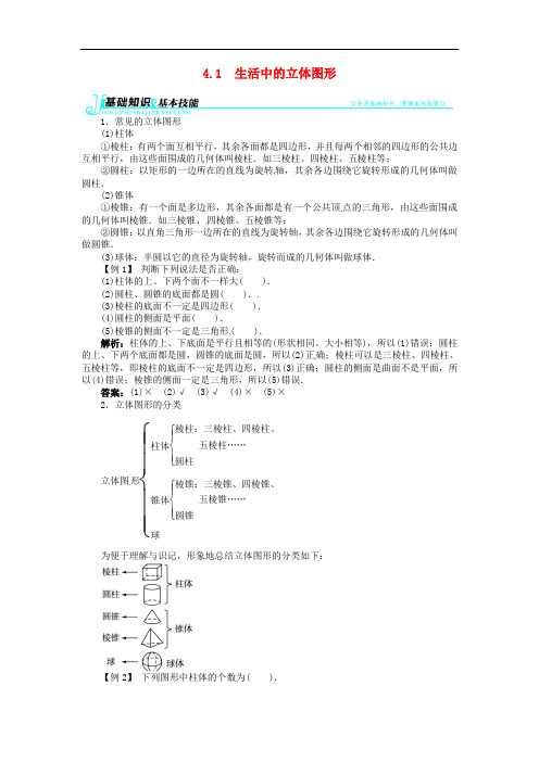 七年级数学上册 第4章4.1 生活中的立体图形例题与讲解