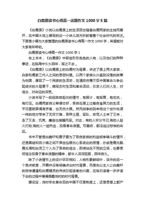 白鹿原读书心得高一话题作文1000字5篇