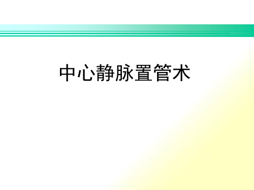 拆线、换药及中心静脉穿刺置管术