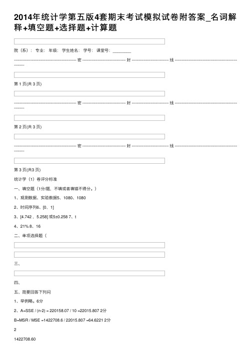 2014年统计学第五版4套期末考试模拟试卷附答案_名词解释+填空题+选择题+计算题