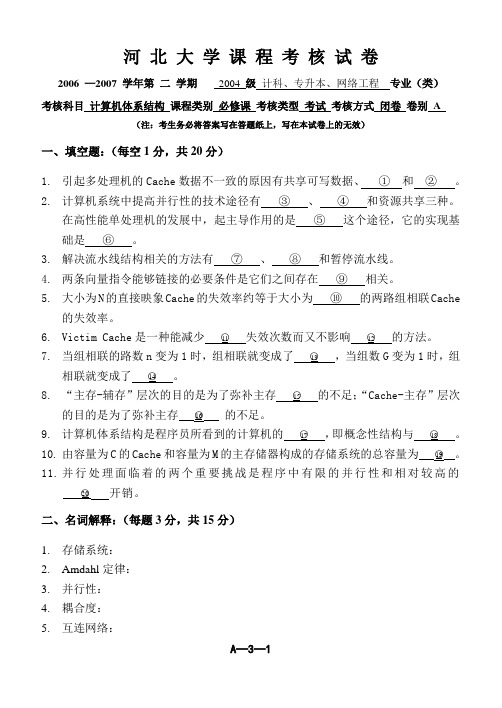 河北大学2007年计算机体系结构A