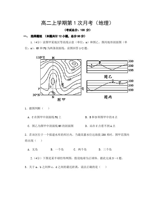 高二上学期第1次月考(地理)试题含答案